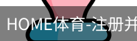 HOME体育